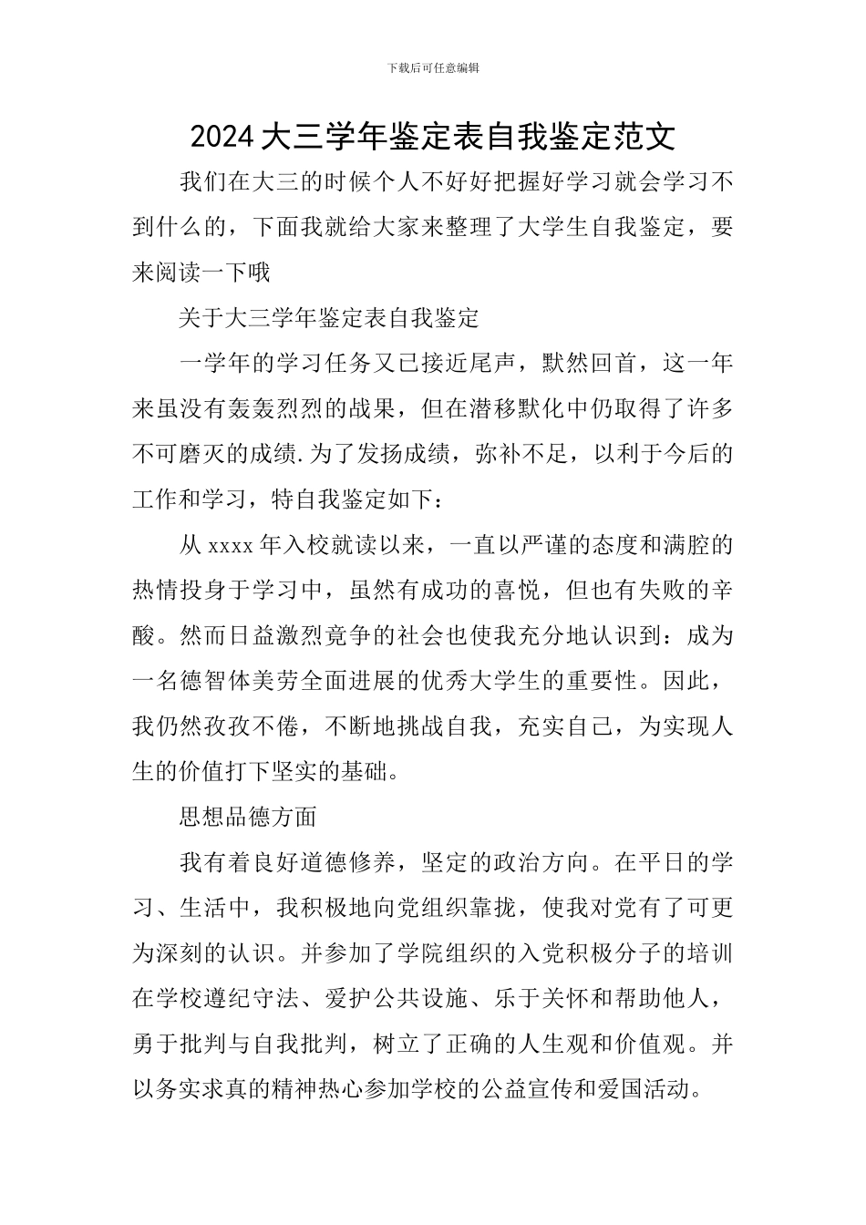 2024大三学年鉴定表自我鉴定范文_第1页