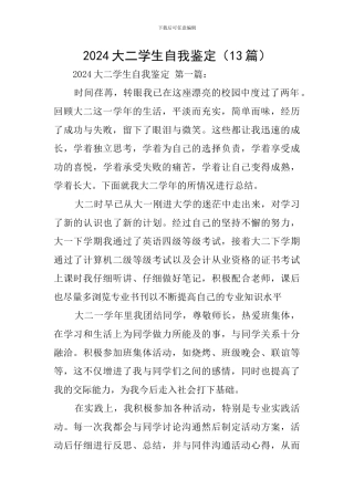 2024大二学生自我鉴定(13篇)