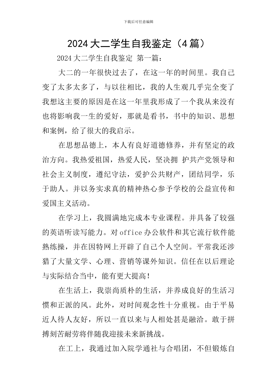 2024大二学生自我鉴定_第1页