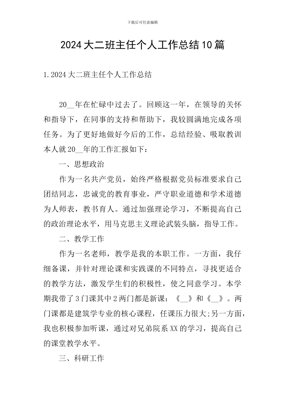 2024大二班主任个人工作总结10篇_第1页