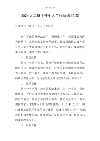 2024大二班主任个人工作总结10篇