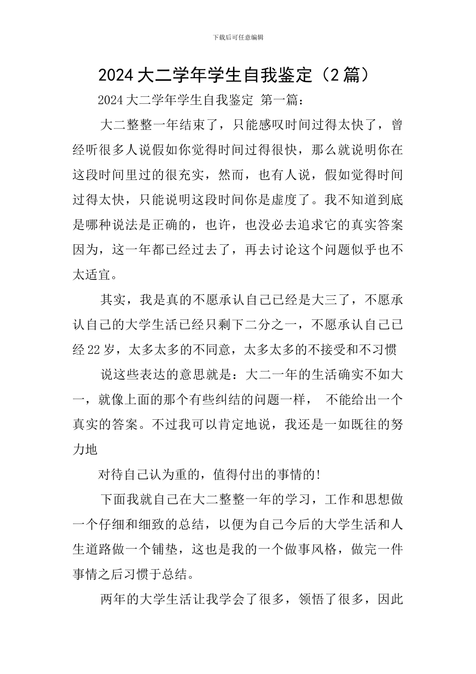 2024大二学年学生自我鉴定_第1页