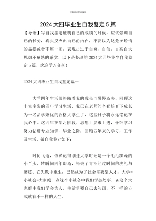 2024大四毕业生自我鉴定5篇