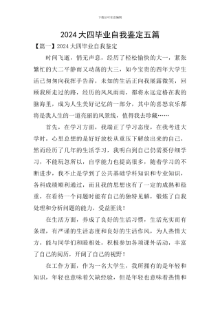 2024大四毕业自我鉴定五篇