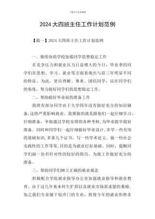 2024大四班主任工作计划范例