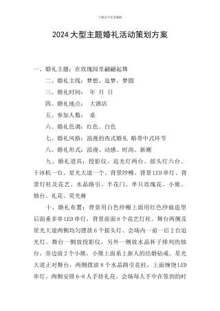 2024大型主题婚礼活动策划方案