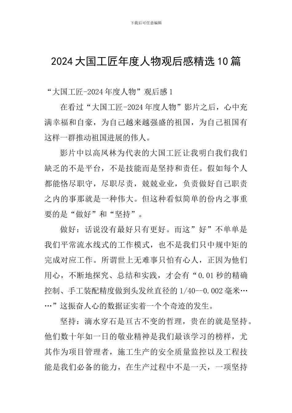 2024大国工匠年度人物观后感精选10篇_第1页