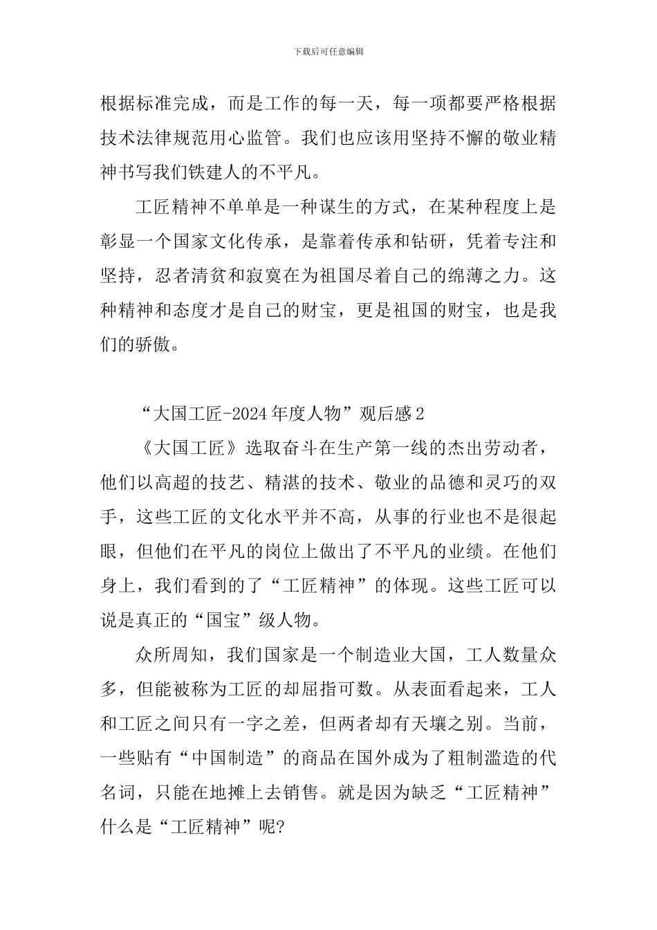 2024大国工匠年度人物观后感精选10篇_第2页