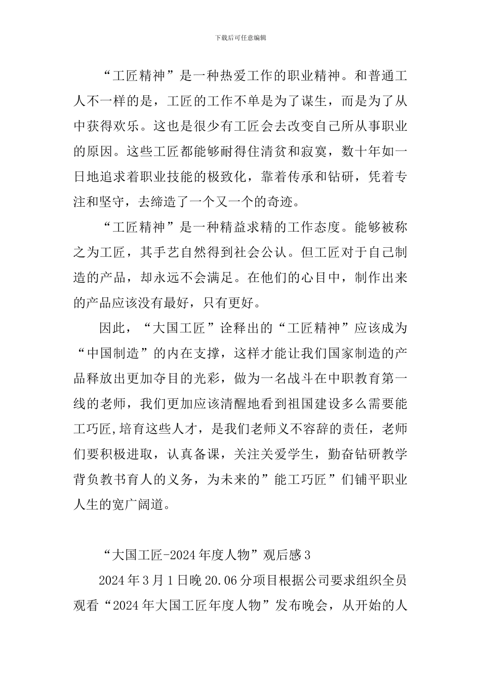 2024大国工匠年度人物观后感精选10篇_第3页