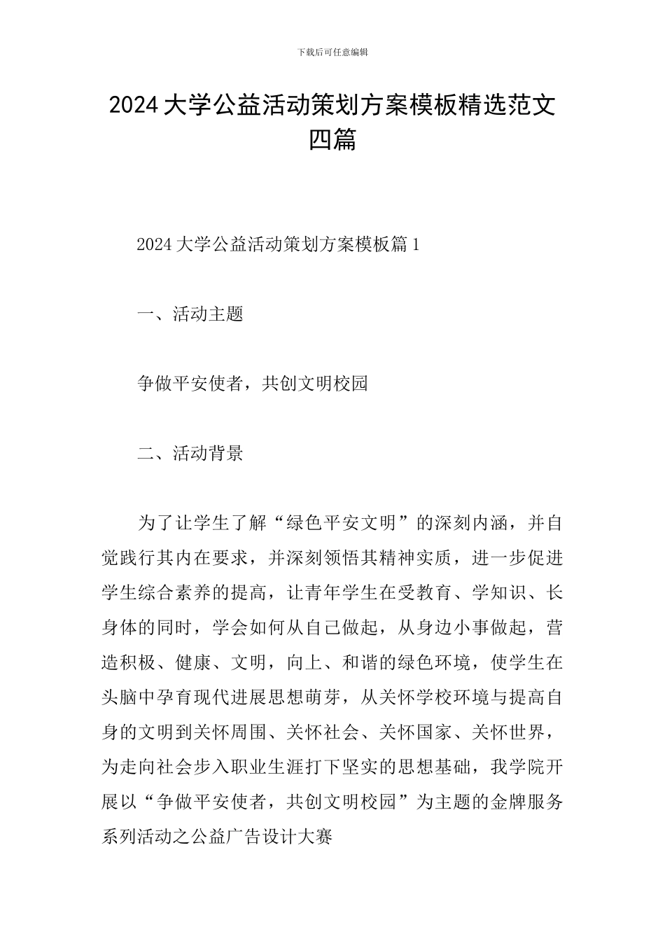 2024大学公益活动策划方案模板精选范文四篇_第1页