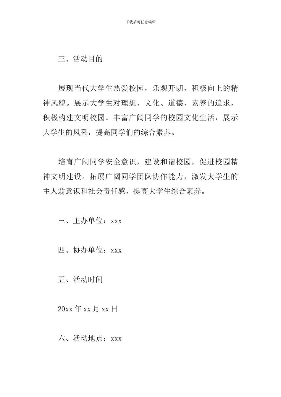 2024大学公益活动策划方案模板精选范文四篇_第2页