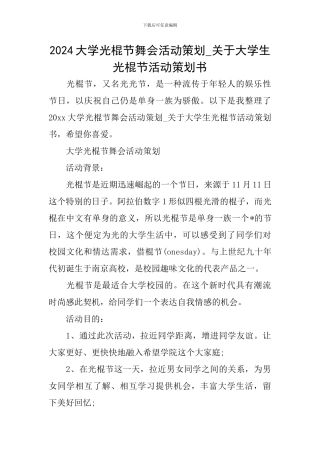 2024大学光棍节舞会活动策划-关于大学生光棍节活动策划书