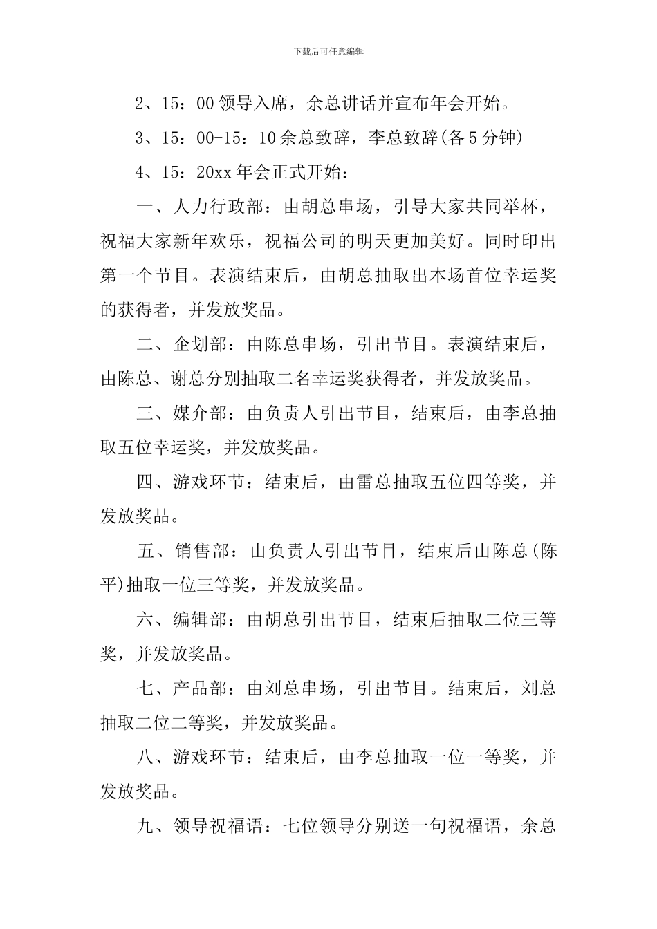 2024大型公司年会活动策划方案_第3页
