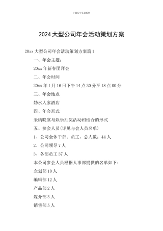 2024大型公司年会活动策划方案