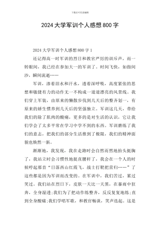 2024大学军训个人感想800字