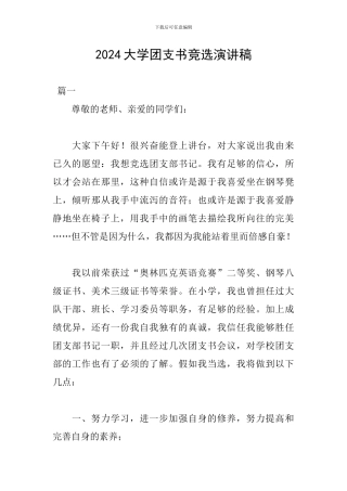 2024大学团支书竞选演讲稿