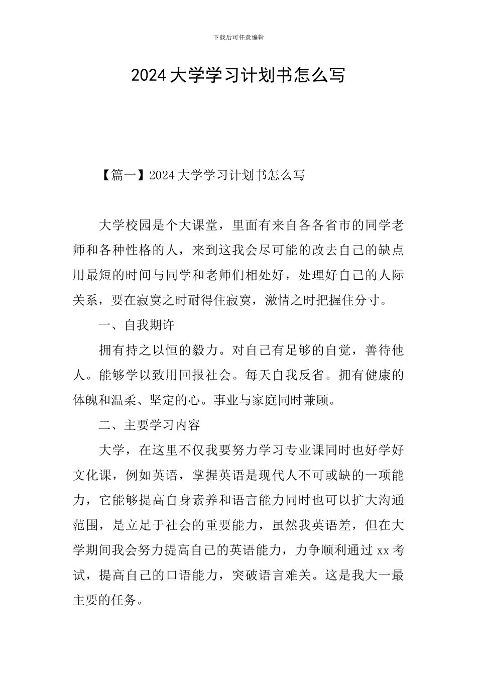 2024大学学习计划书怎么写_第1页