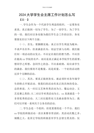 2024大学学生会主席工作计划怎么写