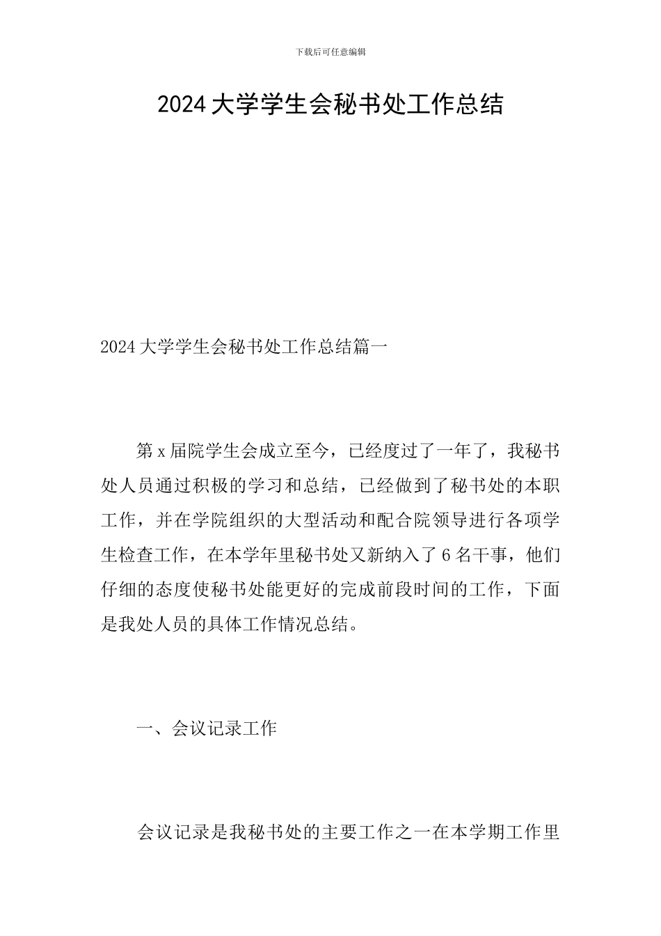 2024大学学生会秘书处工作总结_第1页