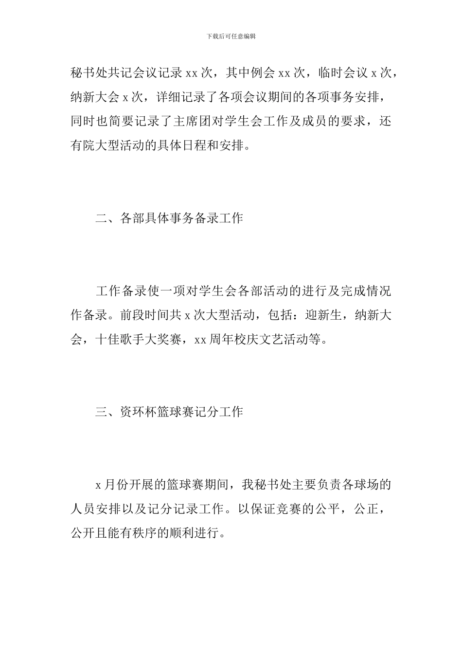 2024大学学生会秘书处工作总结_第2页