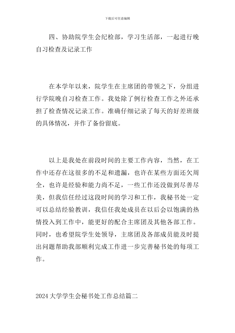 2024大学学生会秘书处工作总结_第3页