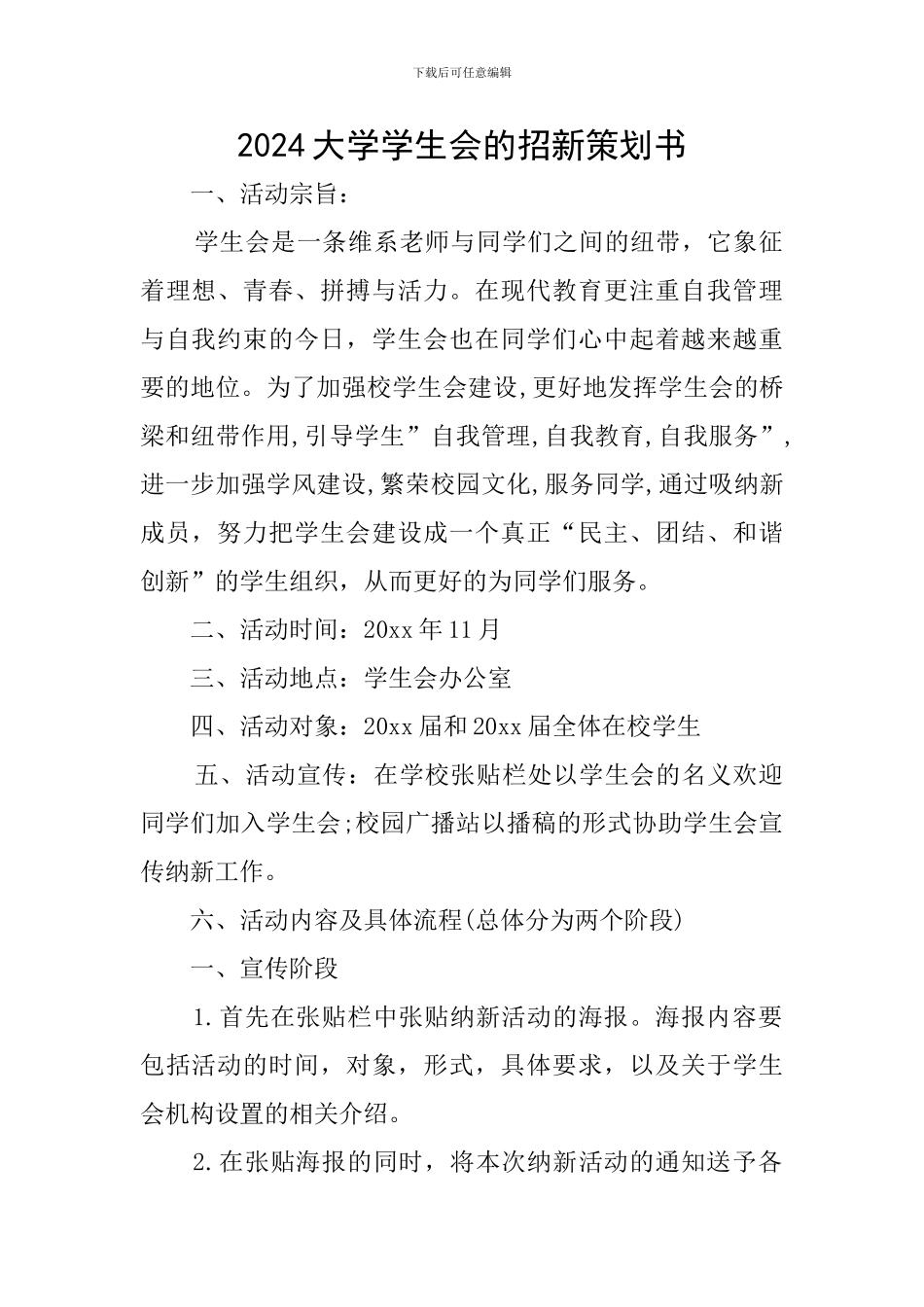 2024大学学生会的招新策划书_第1页
