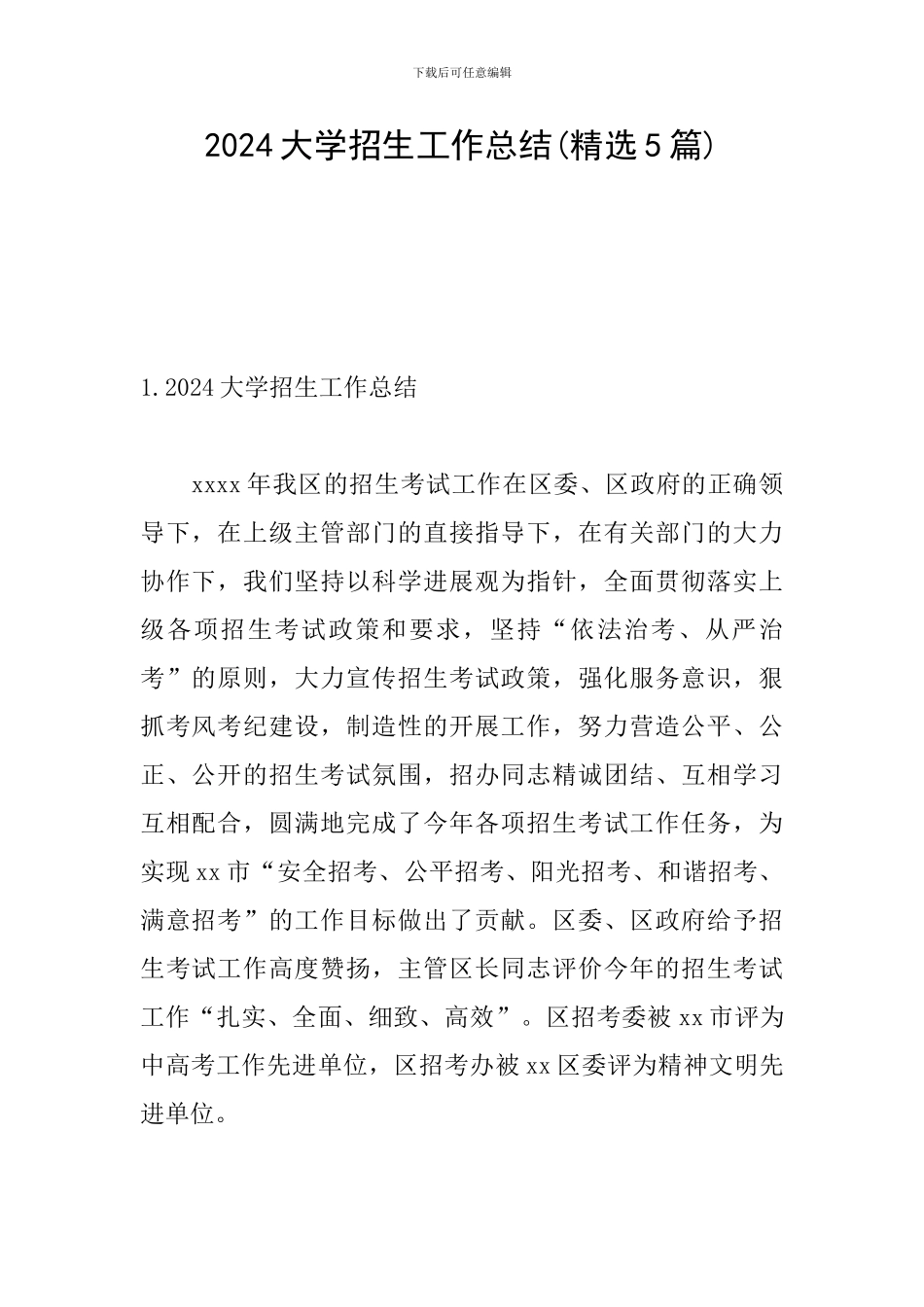 2024大学招生工作总结_第1页