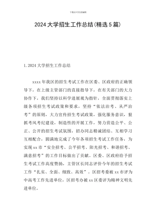 2024大学招生工作总结