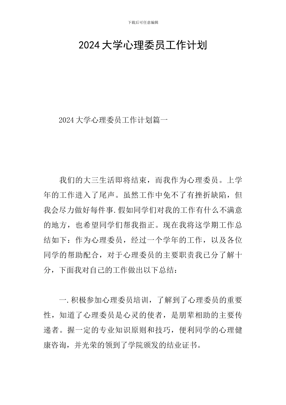 2024大学心理委员工作计划_第1页
