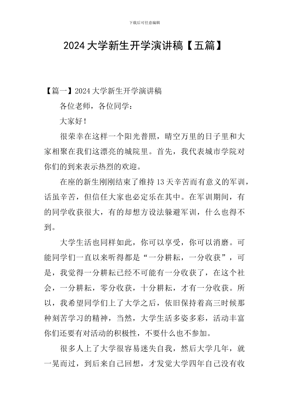 2024大学新生开学演讲稿_第1页