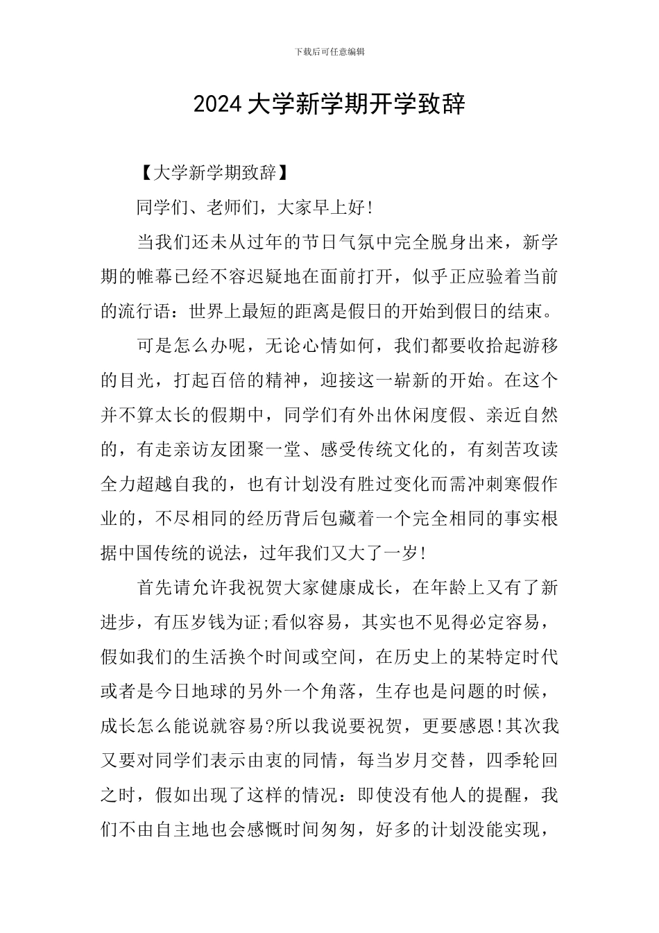 2024大学新学期开学致辞_第1页