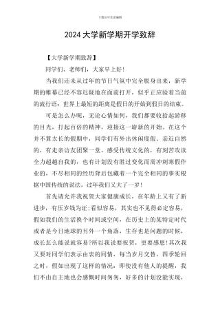 2024大学新学期开学致辞