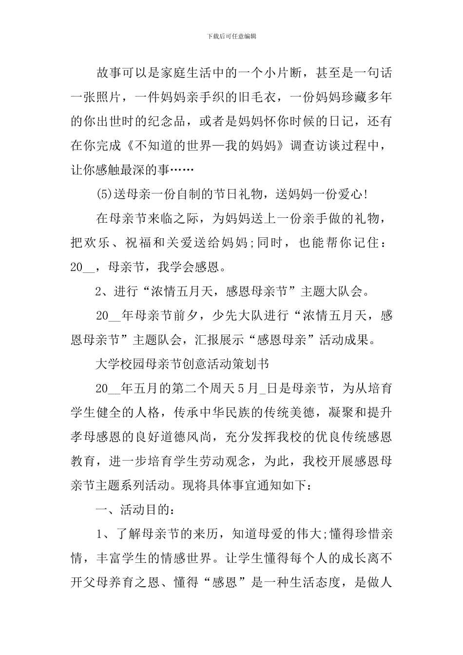 2024大学校园母亲节创意活动策划书_第3页