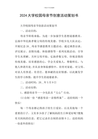 2024大学校园母亲节创意活动策划书