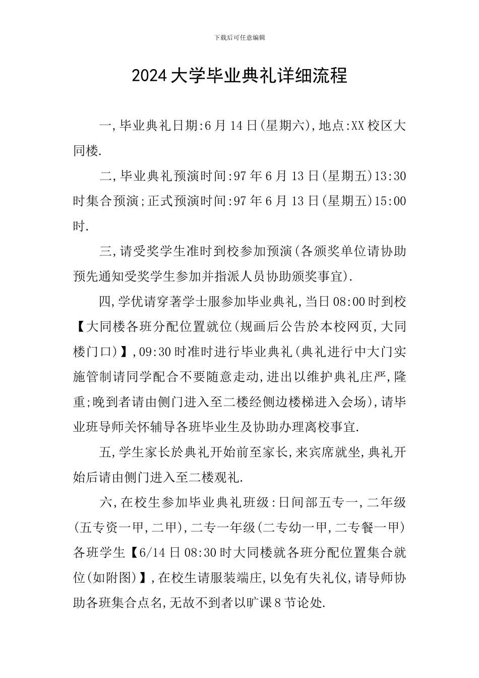 2024大学毕业典礼详细流程_第1页