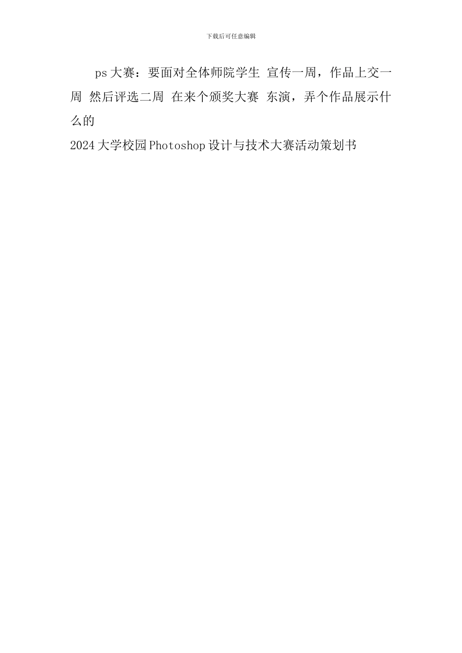2024大学校园Photoshop设计与技术大赛活动策划书_第3页