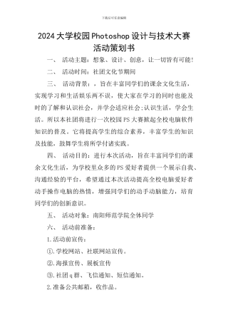 2024大学校园Photoshop设计与技术大赛活动策划书