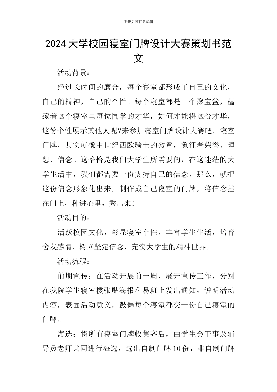 2024大学校园寝室门牌设计大赛策划书范文_第1页