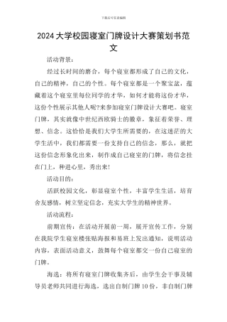 2024大学校园寝室门牌设计大赛策划书范文