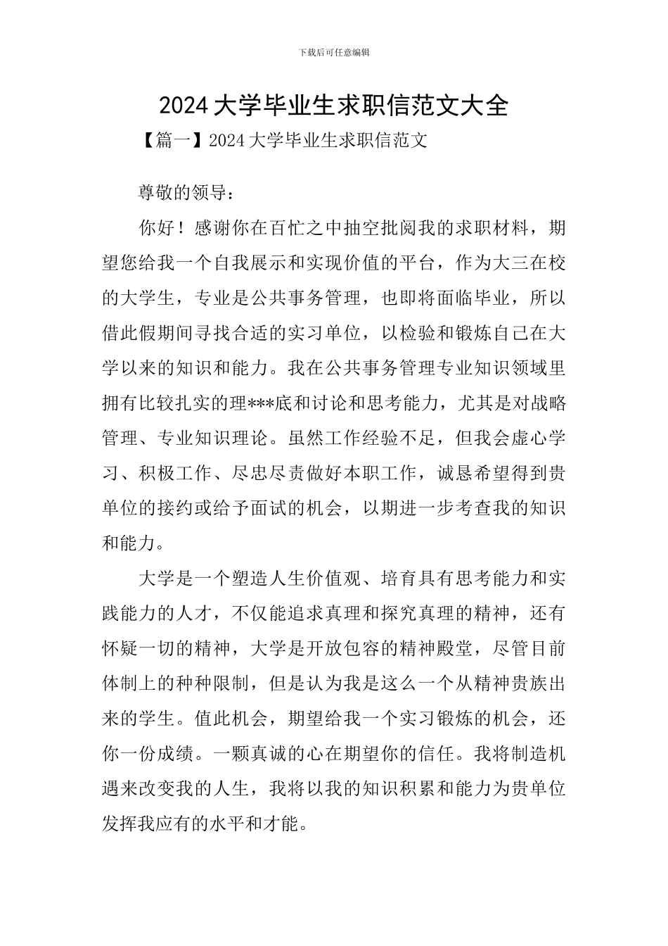 2024大学毕业生求职信范文大全_第1页