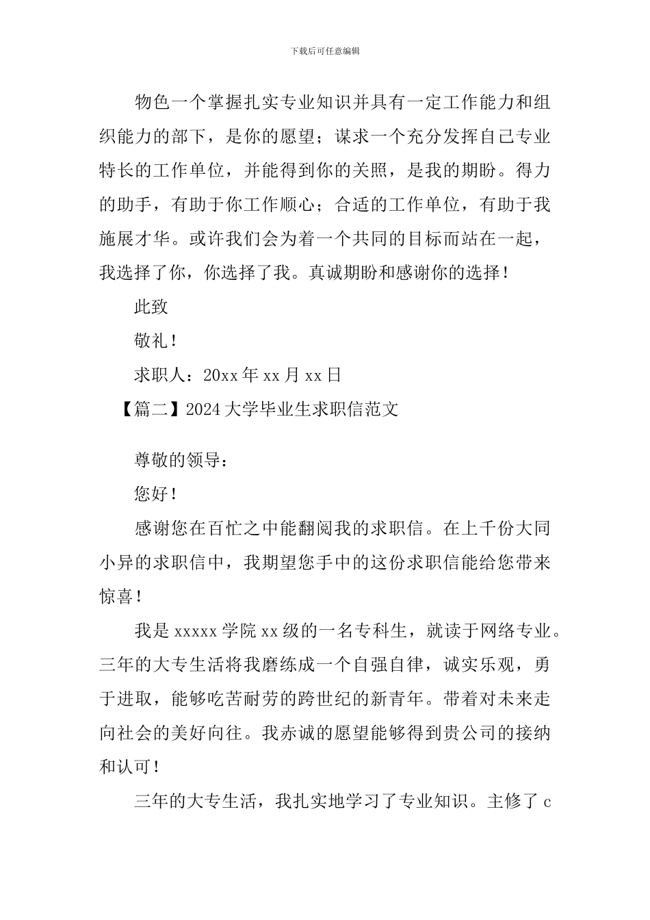 2024大学毕业生求职信范文大全_第2页