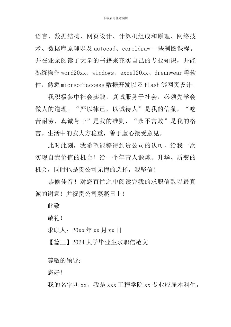 2024大学毕业生求职信范文大全_第3页