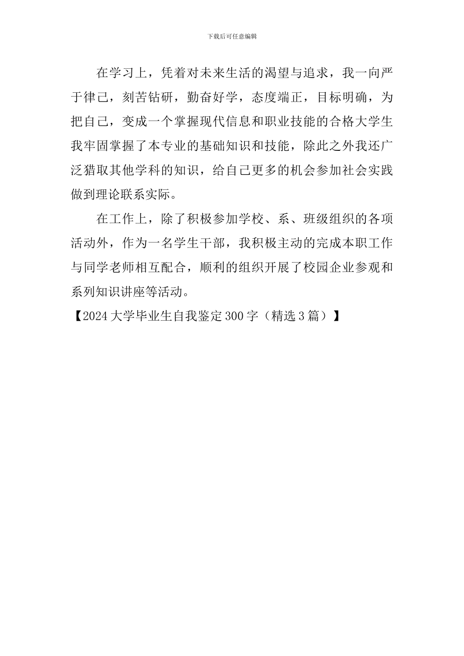 2024大学毕业生自我鉴定300字_第3页