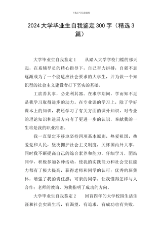 2024大学毕业生自我鉴定300字