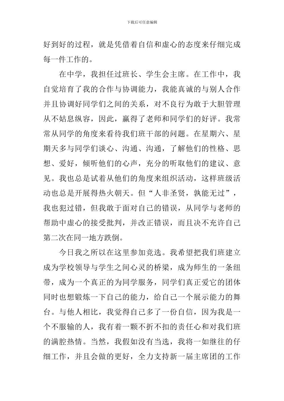 2024大学班干部竞选演讲稿_第3页