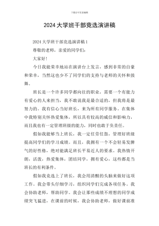 2024大学班干部竞选演讲稿