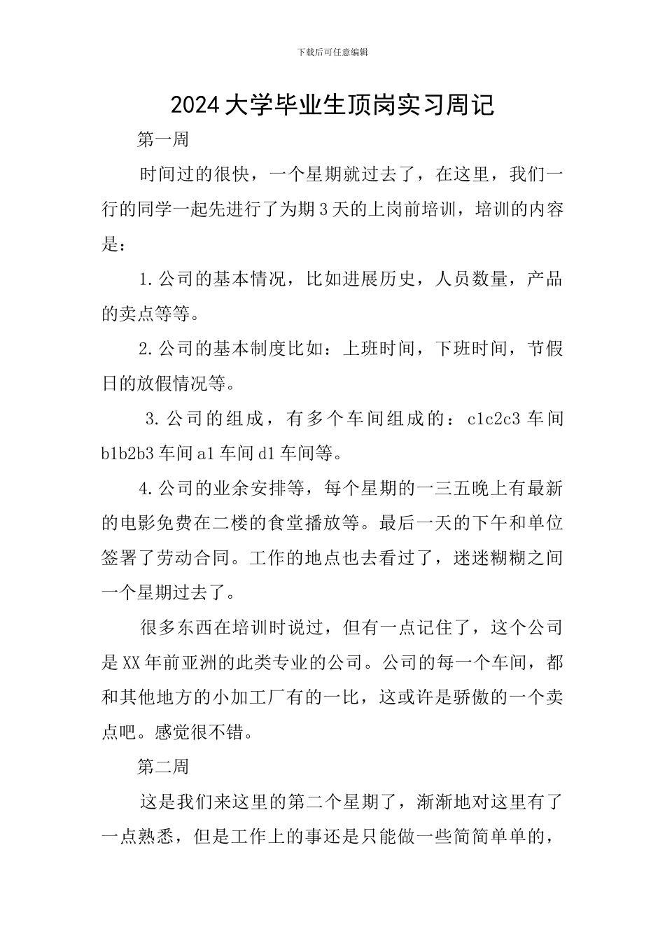 2024大学毕业生顶岗实习周记_第1页