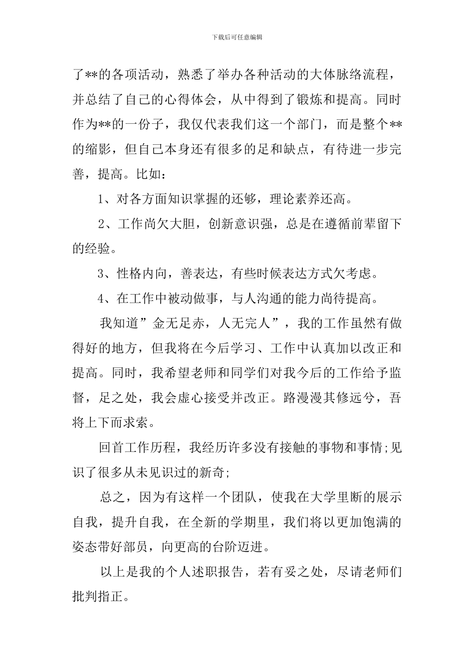 2024大学班干部述职报告_第3页