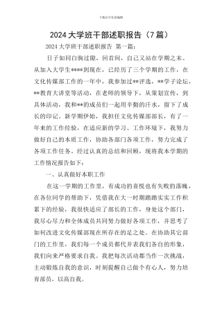 2024大学班干部述职报告