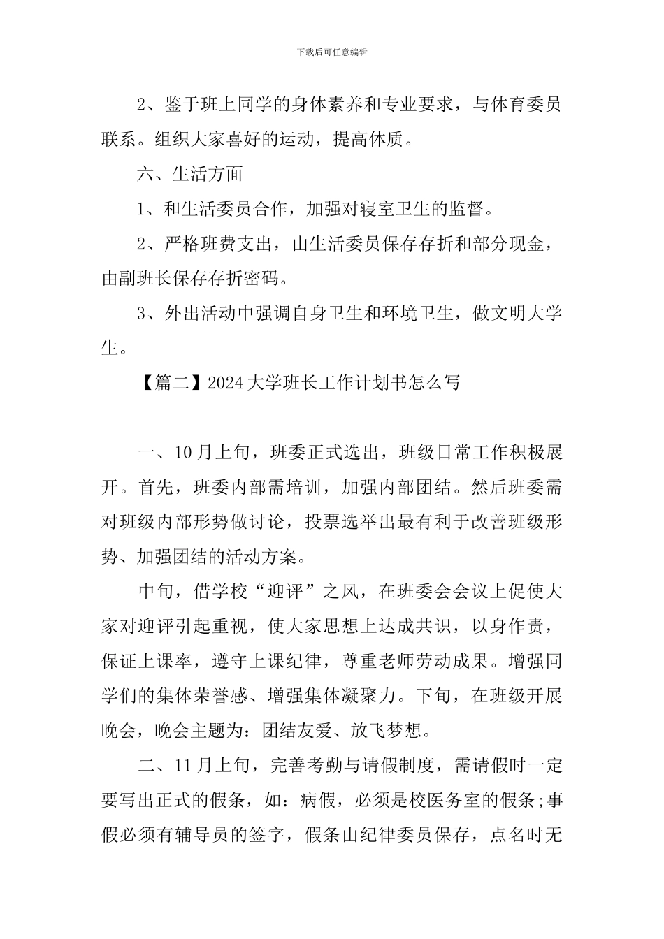 2024大学班长工作计划书怎么写_第3页